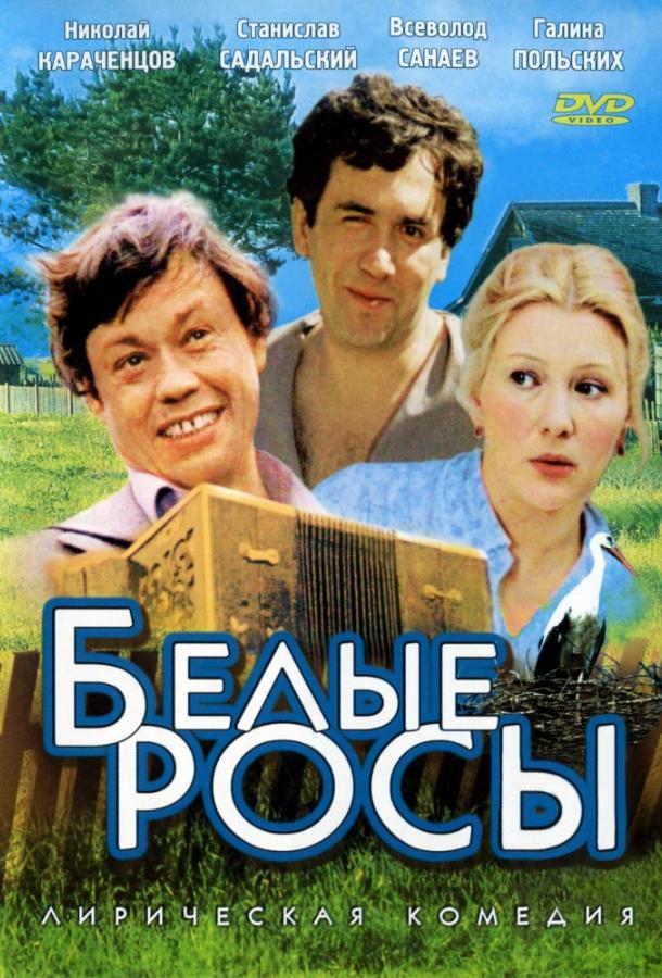 Фильм Белые росы 1984 года смотреть онлайн с Борисом Новиковым и Николаем Караченцовым